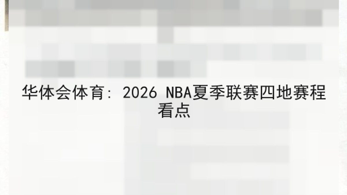 华体会体育: 2026 NBA夏季联赛四地赛程看点