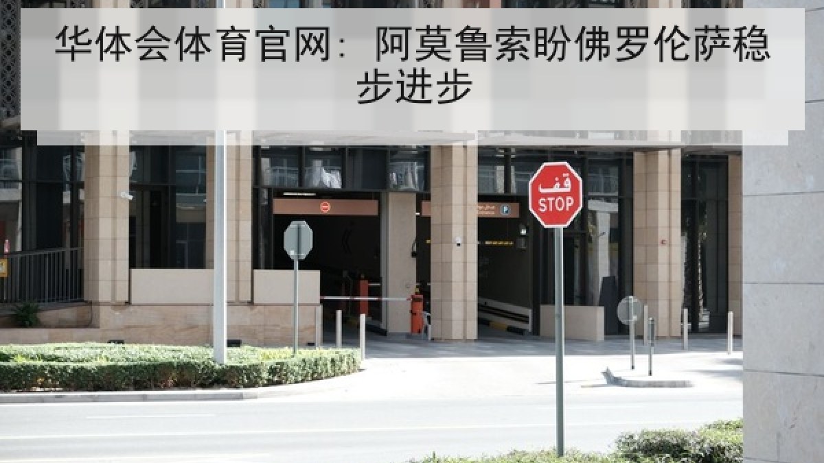 华体会体育官网: 阿莫鲁索盼佛罗伦萨稳步进步 华体会体育官网: 阿莫鲁索盼佛罗伦萨稳步进步
