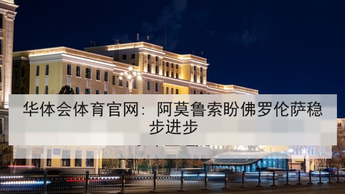 华体会体育官网: 阿莫鲁索盼佛罗伦萨稳步进步 华体会体育官网: 阿莫鲁索盼佛罗伦萨稳步进步