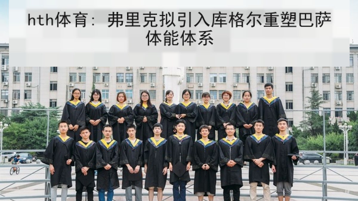hth体育: 弗里克拟引入库格尔重塑巴萨体能体系