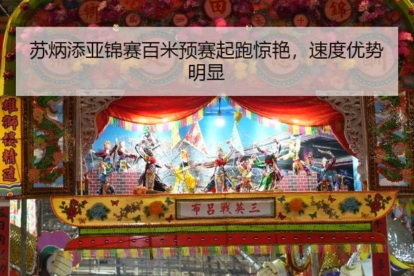 su-bing-tian-ya-jin-sai-bai-mi-yu-sai-qi-pao-jing-yan-su-du-you-shi-ming-xian-3-577.jpg