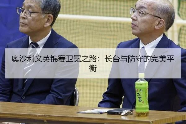 ao-sha-li-wen-ying-jin-sai-wei-mian-zhi-lu-zhang-tai-yu-fang-shou-de-wan-mei-ping-heng-2-136.jpg