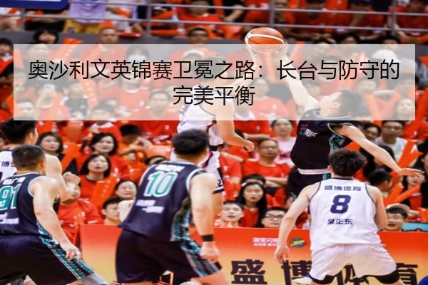 奥沙利文英锦赛卫冕之路：长台与防守的完美平衡