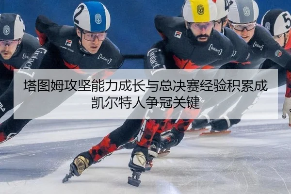ta-tu-mu-gong-jian-neng-li-cheng-zhang-yu-zong-jue-sai-jing-yan-ji-lei-cheng-kai-er-te-ren-zheng-guan-guan-jian-2-951.jpg