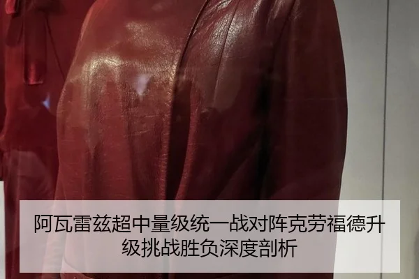 阿瓦雷兹超中量级统一战对阵克劳福德升级挑战胜负深度剖析