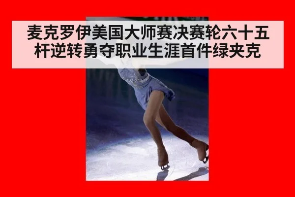 麦克罗伊美国大师赛决赛轮六十五杆逆转勇夺职业生涯首件绿夹克