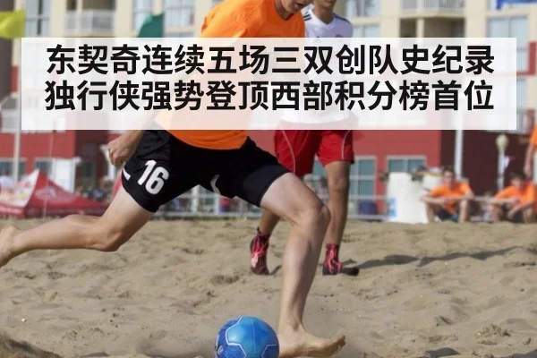 东契奇连续五场三双创队史纪录独行侠强势登顶西部积分榜首位