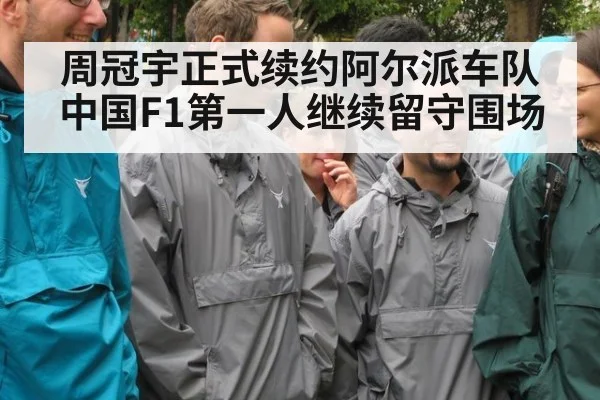 周冠宇正式续约阿尔派车队中国F1第一人继续留守围场