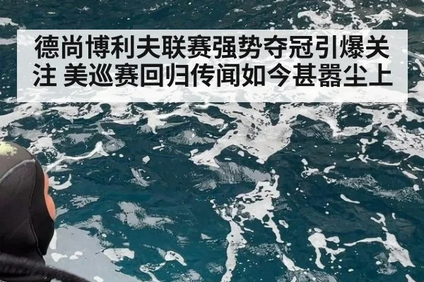 德尚博利夫联赛强势夺冠引爆关注 美巡赛回归传闻如今甚嚣尘上