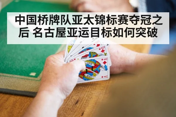 中国桥牌队亚太锦标赛夺冠之后 名古屋亚运目标如何突破